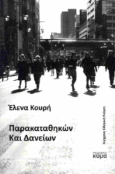 298974-Παρακαταθηκών και δανείων