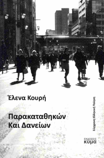 298974-Παρακαταθηκών και δανείων