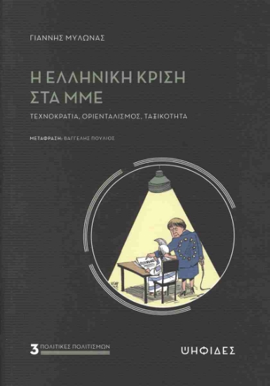 298976-Η ελληνική κρίση στα ΜΜΕ