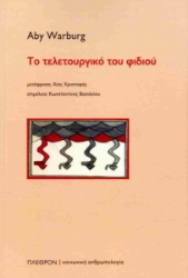 298977-Το τελετουργικό του φιδιού