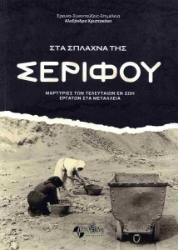 298978-Στα σπλάχνα της Σερίφου