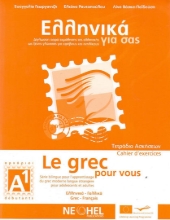 201173-Ελληνικά για σας Α1