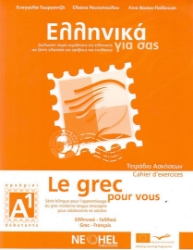 201173-Ελληνικά για σας Α1