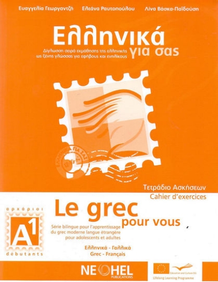 201173-Ελληνικά για σας Α1