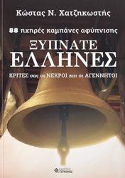 298980-Ξυπνάτε Έλληνες: 88 ηχηρές καμπάνες αφύπνισης