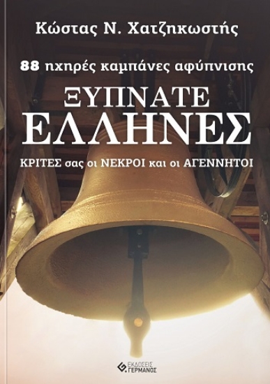 298980-Ξυπνάτε Έλληνες: 88 ηχηρές καμπάνες αφύπνισης