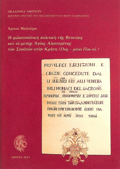 298981-Η φιλοσιναϊτική πολιτική της Βενετίας και το μετόχι Αγίας Αικατερίνης των Σιναϊτών στην Κρήτη (13ος-μέσα 17ου αι.)