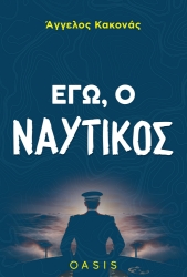 298983-Εγώ, ο ναυτικός