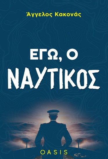 298983-Εγώ, ο ναυτικός