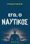 298983-Εγώ, ο ναυτικός