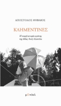 298984-Κλημεντίνες