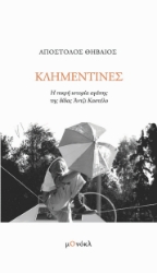 298984-Κλημεντίνες