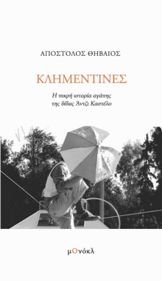 298984-Κλημεντίνες