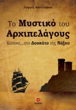 298985-Το μυστικό του αρχιπελάγους