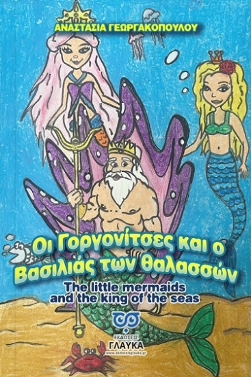 298986-Οι γοργονίτσες και ο βασιλιάς των θαλασσών