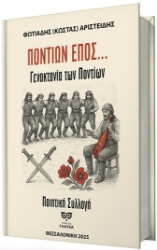 298987-Ποντίων έπος...