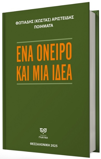 298988-Ένα όνειρο και μια ιδέα