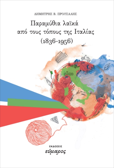 298989-Παραμύθια λαϊκά από τους τόπους της Ιταλίας