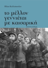 298990-Το μέλλον γεννιέται με καισαρική