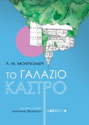 298991-Το γαλάζιο κάστρο