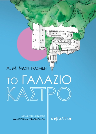 298991-Το γαλάζιο κάστρο
