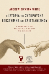 298992-Η ιστορία της σύγκρουσης Επιστήμης και Χριστιανισμού