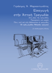 298995-Εισαγωγή στην αττική τραγωδία