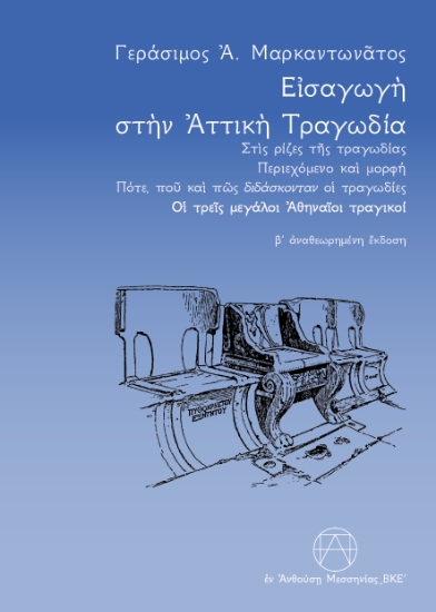 298995-Εισαγωγή στην αττική τραγωδία