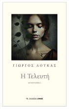 298996-Η Τελευτή