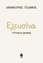 298997-Ελευσίνα (τέταρτη γραφή)
