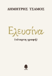 298997-Ελευσίνα (τέταρτη γραφή)