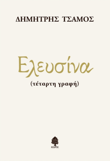 298997-Ελευσίνα (τέταρτη γραφή)