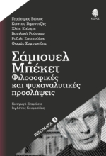298998-Σάμιουελ Μπέκετ: Φιλοσοφικές και ψυχαναλυτικές προσλήψεις
