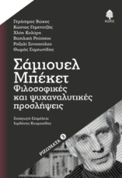 298998-Σάμιουελ Μπέκετ: Φιλοσοφικές και ψυχαναλυτικές προσλήψεις