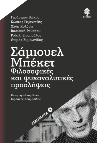 298998-Σάμιουελ Μπέκετ: Φιλοσοφικές και ψυχαναλυτικές προσλήψεις
