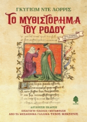 298999-Το Μυθιστόρημα του Ρόδου
