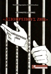 299002-Αξιοπρεπούς ζην