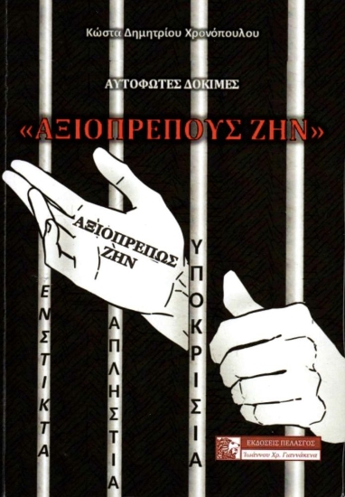 299002-Αξιοπρεπούς ζην