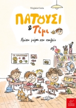 299005-Πατούσι & Τίμι: Πρώτη μέρα στο σχολείο