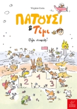 299006-Πατούσι & Τίμι: Όλοι νικητές!