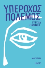 299007-Υπέροχος πόλεμος