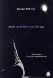 299008-Αυτό που δεν έχει όνομα