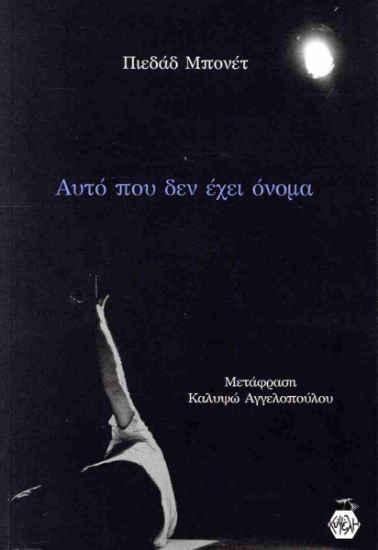 299008-Αυτό που δεν έχει όνομα