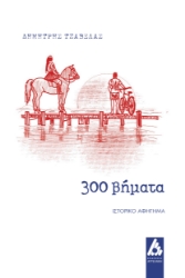 299009-300 βήματα