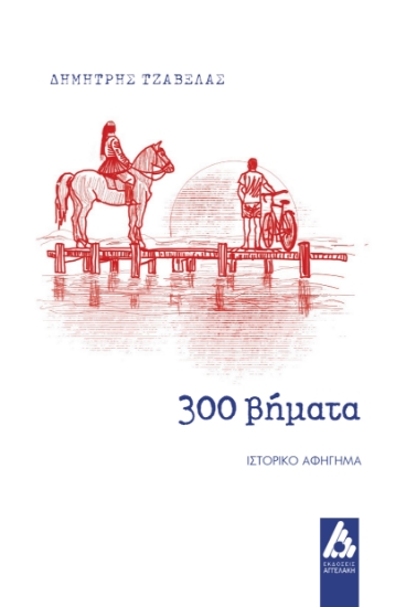 299009-300 βήματα