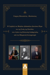 299010-Η συμβολή του μεγάλου διδασκάλου Διονύσιου Ρώμα και της Στοάς της Ζακύνθου στον αγώνα της ελληνικής ανεξαρτησίας από την Οθωμανική Αυτοκρατορία