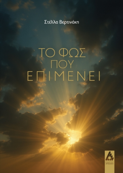 299011-Το φως που επιμένει