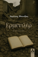 299012-Ερμενιλέρ