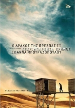 Ο δράκος της Πρέσπας II : Κεχριμπαρένια έρημος
