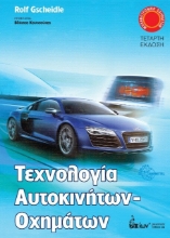  Τεχνολογία αυτοκινήτων - οχημάτων